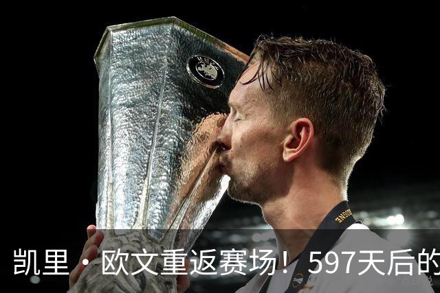 凯里·欧文重返赛场！597天后的激情回归纪实短片发布