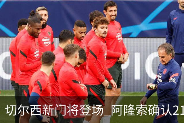 切尔西新门将登场 阿隆索确认21岁小将替代大马丁首发