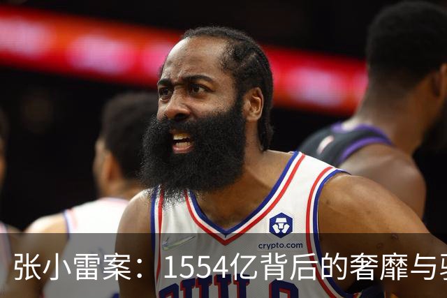 张小雷案：1554亿背后的奢靡与骗局，其豪言与惨痛结局