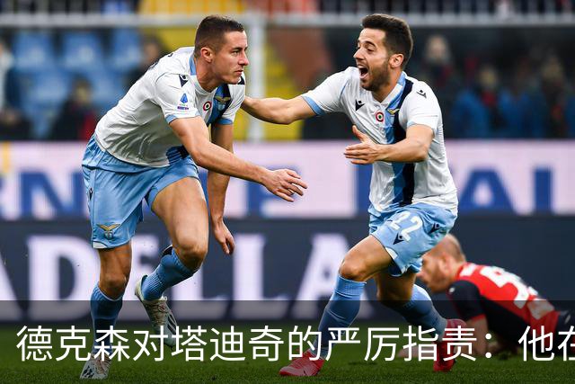 德克森对塔迪奇的严厉指责：他在阿贾克斯时期就已显得无能