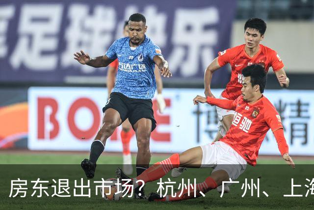 房东退出市场？杭州、广州、上海二手房挂牌量大幅下降的背后