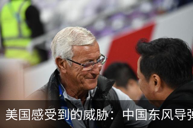 美国感受到的威胁：中国东风导弹的潜在破坏力