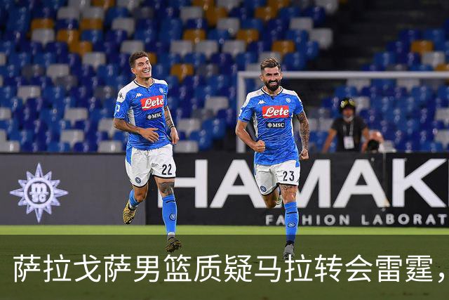萨拉戈萨男篮质疑马拉转会雷霆，雷霆回应其可以参赛