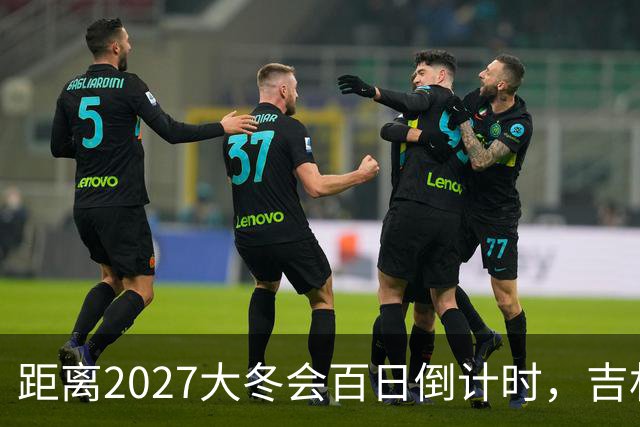 距离2027大冬会百日倒计时，吉林如何迎接全球目光？