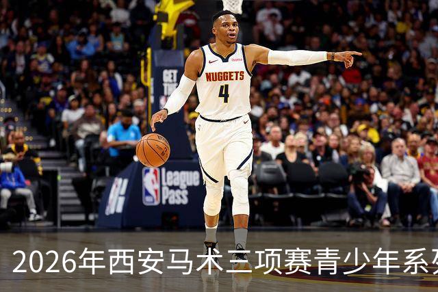 2026年西安马术三项赛青少年系列赛圆满落幕